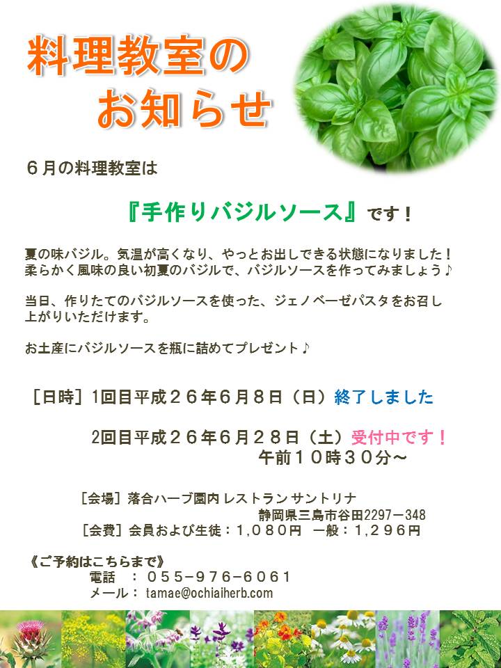 第２回バジルソース教室開催決定 6 28 無農薬 化学肥料不使用のハーブ 落合ハーブ園